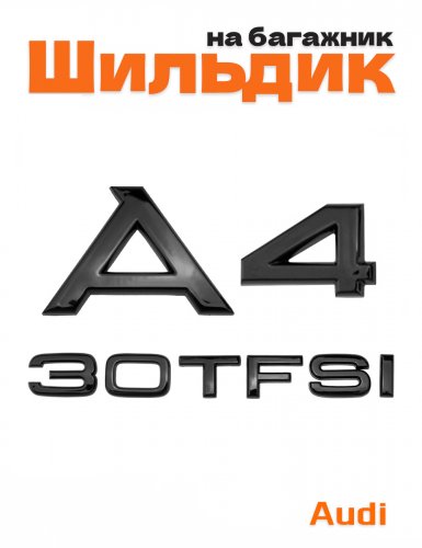 Эмблема на багажник для Audi A4 30 TFSI черный глянцевый - фото