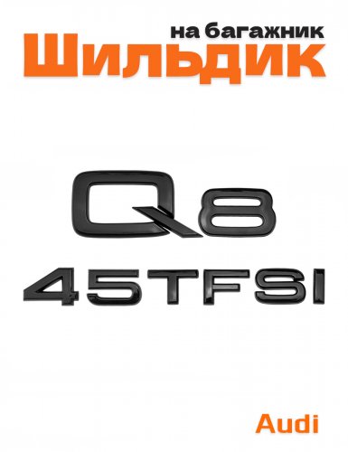 Эмблема на багажник для Audi Q8 45 TFSI черный глянцевый - фото
