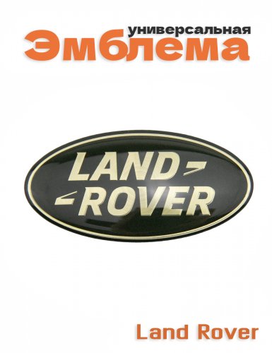 Эмблема для Land Rover - фото