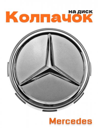 Колпачок на диск для Mercedes бочка - фото