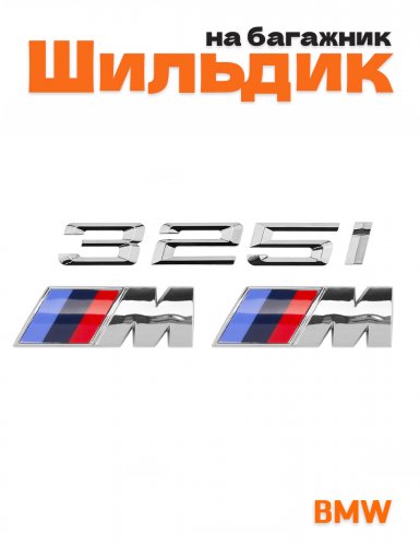 Эмблема на багажник для BMW 325i и M на крыло хром - фото