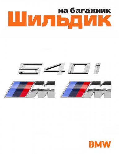 Эмблема на багажник для BMW 540i и M на крыло хром - фото