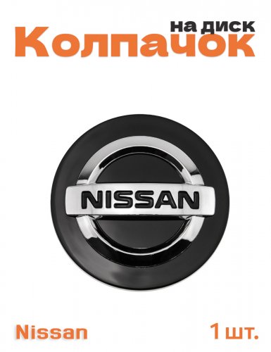 Колпачок на диск для Nissan 1 шт. - фото