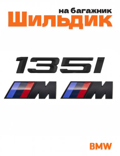 Эмблема на багажник для BMW 135 i и M на крыло черный мат - фото