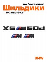 Эмблемы для BMW X5 черный матовый на багажник и крыло - фото