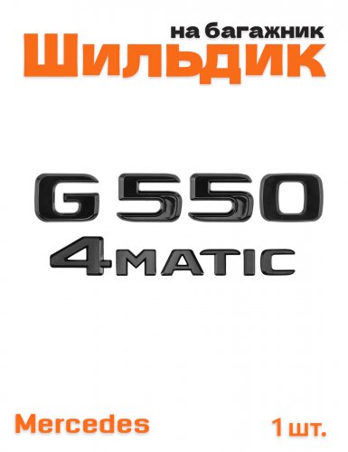 Эмблема на багажник для Mercedes G550 4matic черный глянец - фото