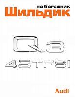 Эмблема на багажник для Audi Q3 45 TFSI хром - фото