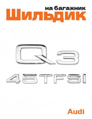 Эмблема на багажник для Audi Q3 45 TFSI хром - фото