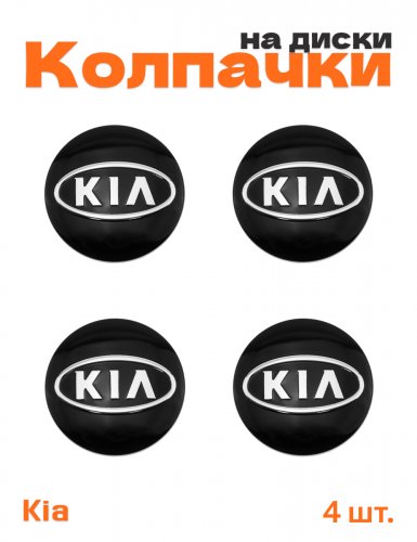 Колпачки на диски для Kia - фото
