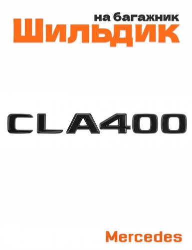 Шильдик на багажник для Mercedes CLA400 черный глянец - фото