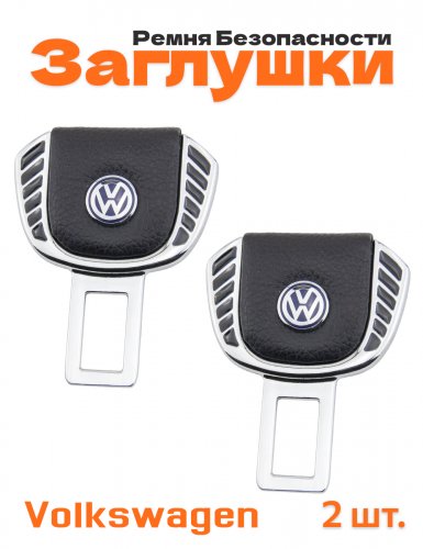 Заглушки ремня безопасности для Volkswagen - фото