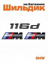 Эмблема на багажник для BMW 116 d и M на крыло черный глянец - фото