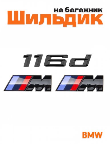 Эмблема на багажник для BMW 116 d и M на крыло черный глянец - фото
