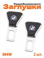 Заглушки ремня безопасности для BMW - фото