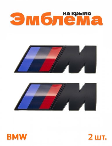 Эмблема на крыло для BMW M-performance черный матовый 2 шт. - фото