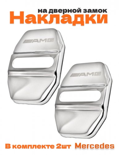 Накладки на дверные замки для Mercedes AMG - фото