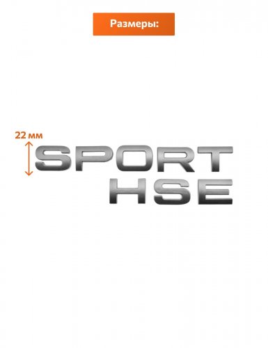 Шильдик HSE Sport - фото фото 2