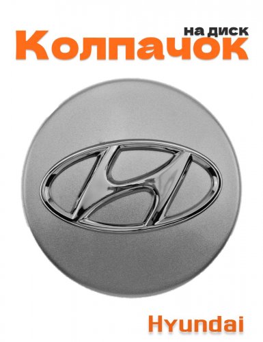 Колпачок на диск для Hyundai - фото