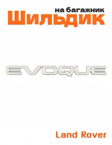 Эмблема на багажник для Land Rover Evoque - фото
