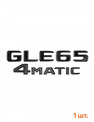 Эмблема на багажник для Mercedes GLE65 4matic черный глянец - фото фото 6