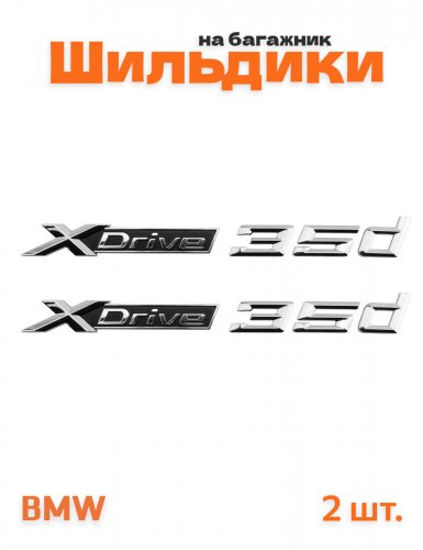 Эмблема на крыло для BMW X-drive 3.5 d хром 2 шт. - фото