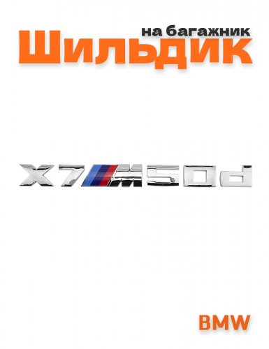Эмблема на багажник для BMW X7M50d хром - фото