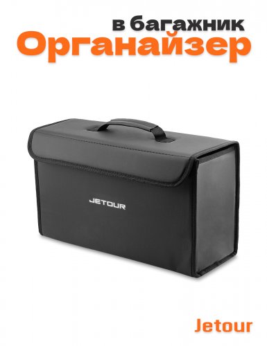 Органайзер в багажник для Jetour - фото