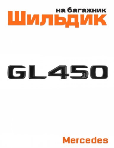 Шильдик на багажник для Mercedes GL450 черный глянец - фото