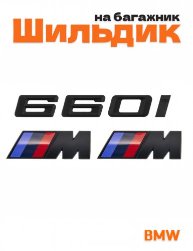 Эмблема на багажник для BMW 660 i и M на крыло черный мат - фото
