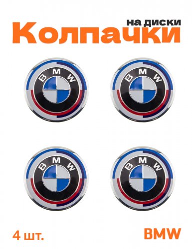 Колпачки на диски для BMW юбилейный - фото