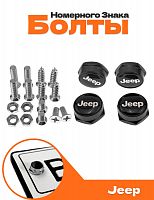 Крепление номерного знака Jeep черные 4 шт. - фото