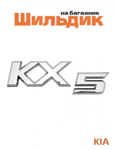 Эмблема на багажник для Kia KX5 - фото