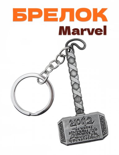 Брелок Marvel молот Тора Мьёльнир серый - фото