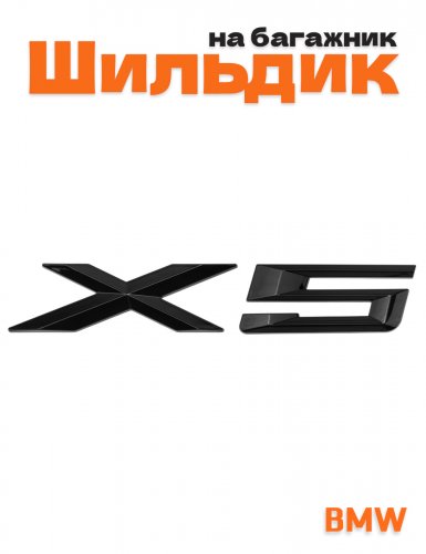 Эмблема на багажник для BMW X5 черный глянцевый - фото