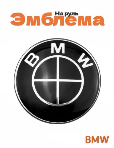 Эмблема на руль для BMW - фото