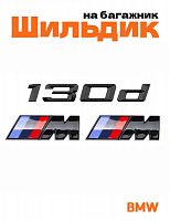 Эмблема на багажник для BMW 130 d и M на крыло черный глянец - фото