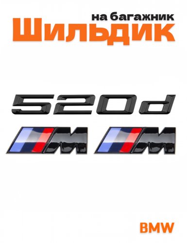 Эмблема на багажник для BMW 520 d и M на крыло черный глянец - фото