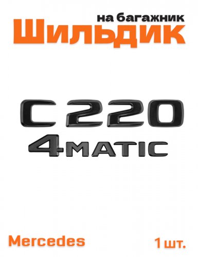Эмблема на багажник для Mercedes C220 4matic черный глянец - фото