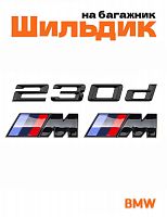Эмблема на багажник для BMW 230 d и M на крыло черный глянец - фото