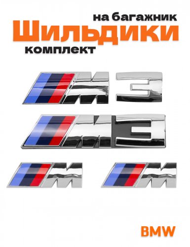 Эмблемы для BMW M 3 серии хром на багажник и крыло - фото