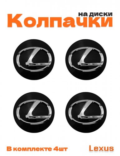 Колпачки на диски для Lexus - фото