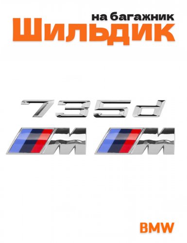 Эмблема на багажник для BMW 735d и M на крыло хром - фото
