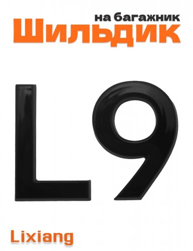 Шильдик L9 на багажник для Lixiang черный глянец - фото
