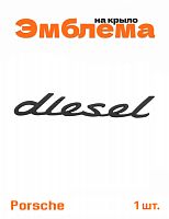 Эмблема на крыло для Porsche diesel черный матовый 1 шт. - фото