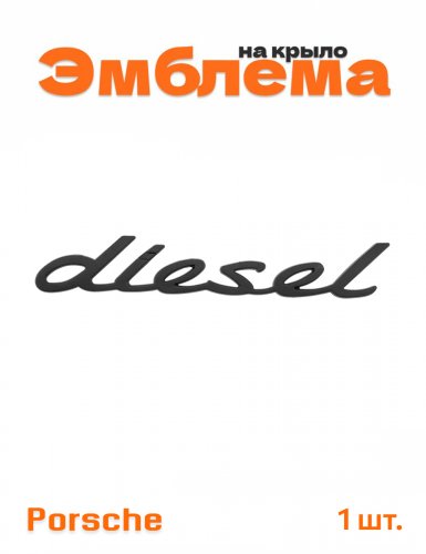 Эмблема на крыло для Porsche diesel черный матовый 1 шт. - фото