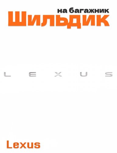 Эмблема на багажник для Lexus хром - фото