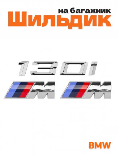 Эмблема на багажник для BMW 130i и M на крыло хром - фото