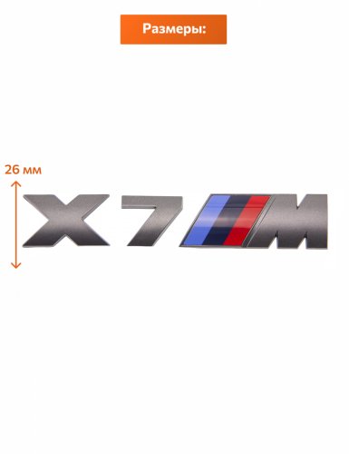 Шильдик на багажник для BMW X7M серый - фото фото 2