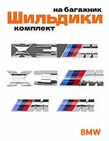Эмблемы для BMW X3 хром на багажник и крыло - фото