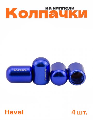 Колпачки на ниппель для Haval - фото